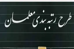 اختصاص ۴۰ هزار میلیارد تومان برای اجرای رتبه بندی معلمان