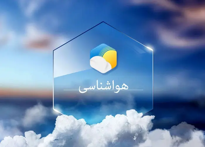 تا جمعه روند افزایش دما در بیشتر مناطق کشور