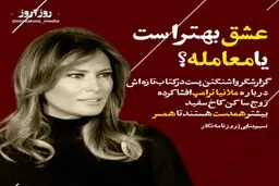  عشق | عشق بهتر است یا معامله؟