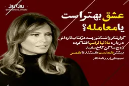  عشق | عشق بهتر است یا معامله؟