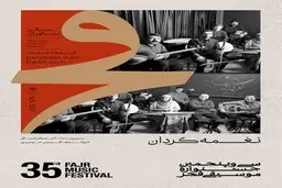 اجرای گروه موسیقی نغمه گردان در جشنواره موسیقی فجر 
