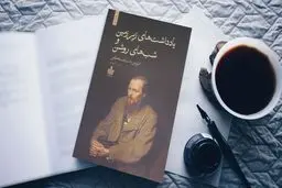 معرفی کتاب یادداشت‌های زیرزمین و شب‌های روشن