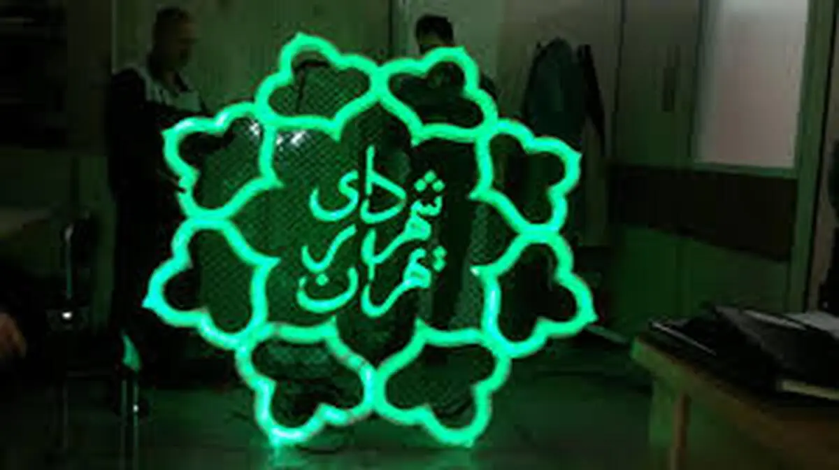 گزینه سرپرستی برای شهرداری تهران  |  احتمالا آقای علیرضا جاوید این سمت را بر عهده می‌گیرد