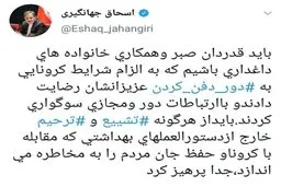 جهانگیری: باید از هرگونه ‎مراسم تشییع و ‎ترحیم پرهیز کرد 