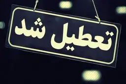 بانک ها فردا چهارشنبه باز هستند؟  | کدام شهرها فردا تعطیل هستند؟