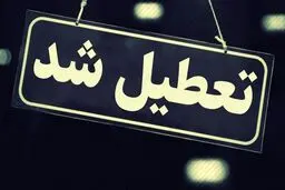 بانک ها فردا چهارشنبه باز هستند؟  | کدام شهرها فردا تعطیل هستند؟