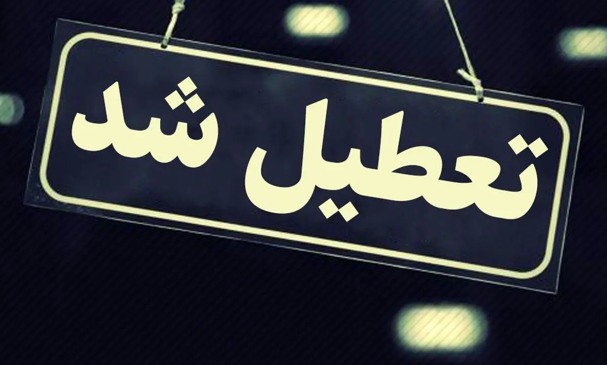 بانک ها فردا چهارشنبه باز هستند؟  | کدام شهرها فردا تعطیل هستند؟
