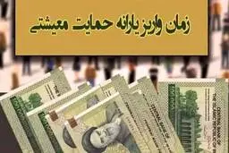 واریز یارانه معیشتی شهریور ماه | سرپرستان خانوار در این تاریخ حساب خود را چک کنند