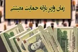 واریز یارانه معیشتی شهریور ماه | سرپرستان خانوار در این تاریخ حساب خود را چک کنند