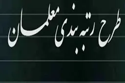 فوری | زمان اعمال طرح رتبه بندی در حقوق معلمان اعلام شد
