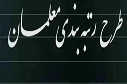 اجرای طرح رتبه بندی معلمان آغاز شد