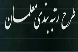 ابهام بزرگ درباره حقوق معلمان | تکلیف حقوق معلمان چه شد ؟