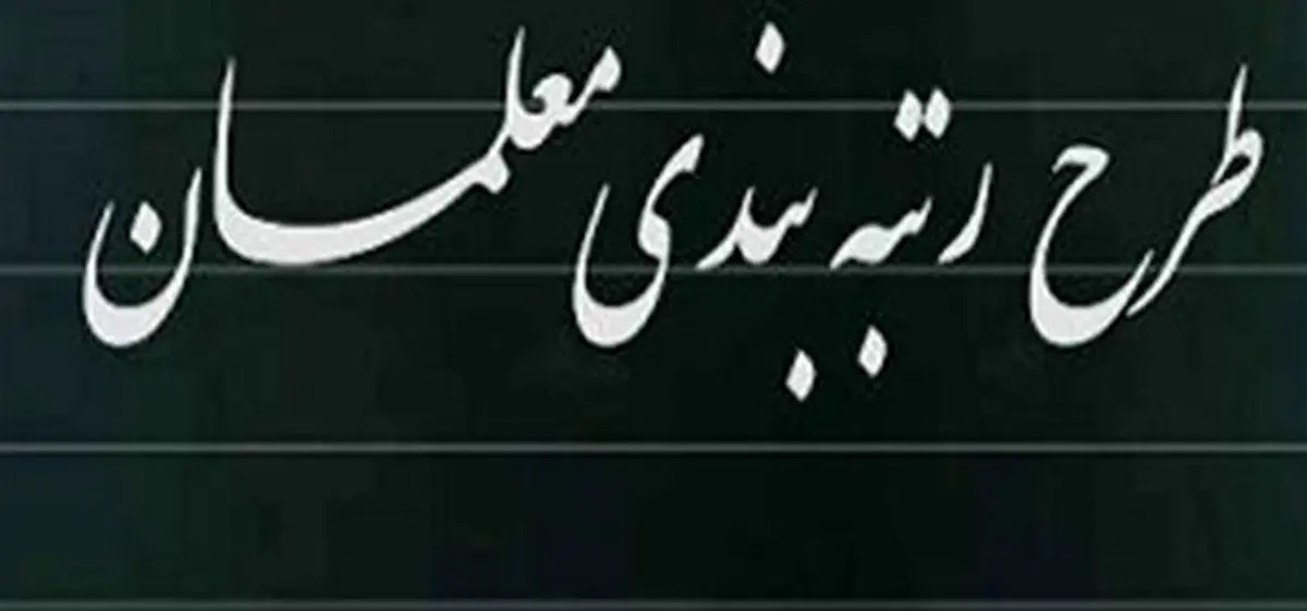 خبری خوش برای معلمان | خبری درباره رتبه بندی معلمان که شاد میشوند + جزییات 