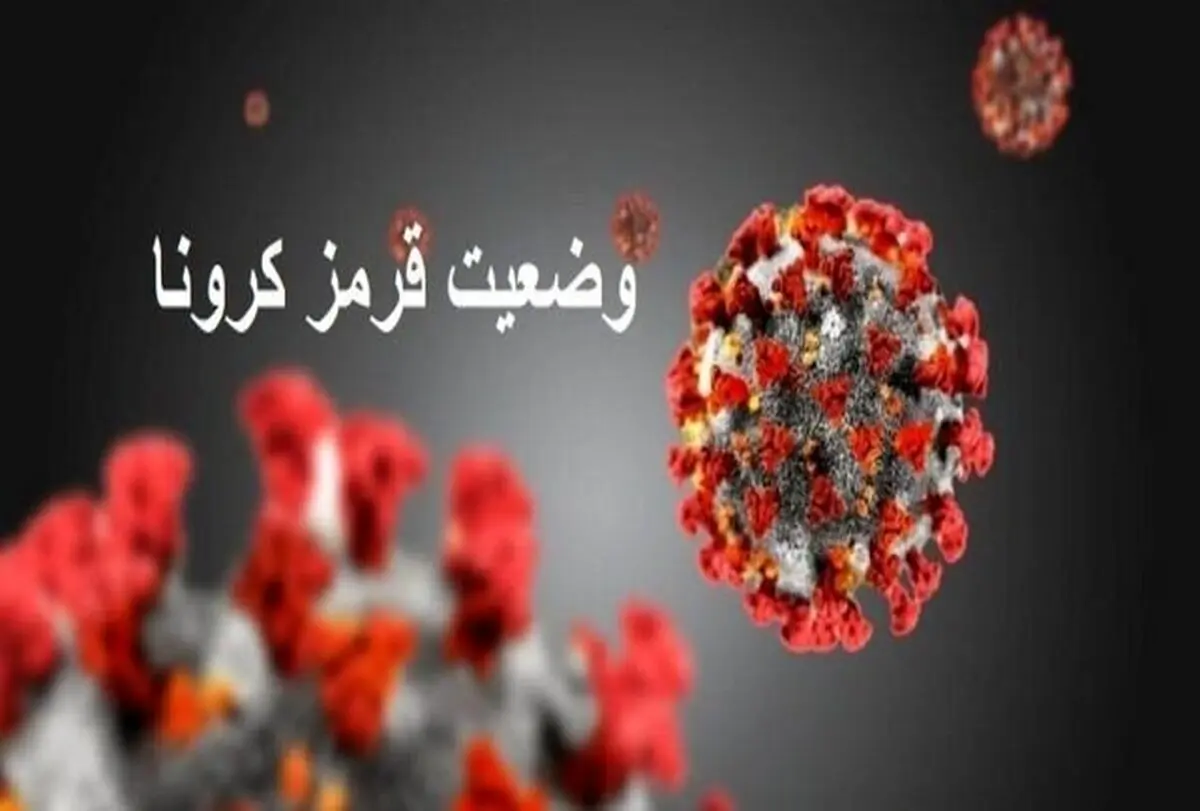وضعیت قرمز پرخطر کرونایی در بم  | تفرجگاه ها و اماکن گردشگری و عمومی تعطیل هستند