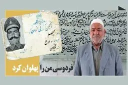 این پیرمرد قدیمی فردوسی بزرگ رو با دستان خودش دفن کرده! | من استخوان‌های فردوسی رو حس کردم! + تصاویر