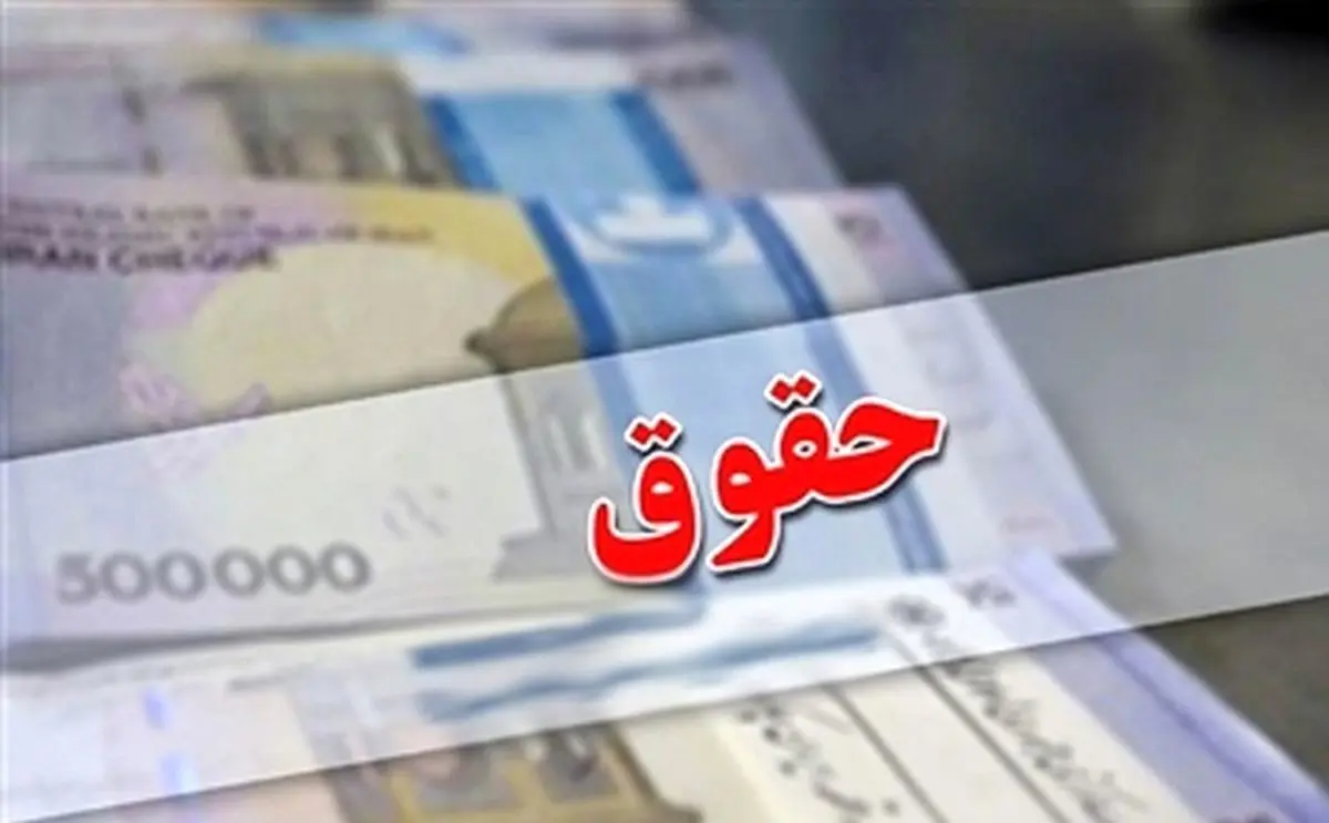 حقوق بازنشستگان واقعی می شود؟ | افزایش ۱۰ درصدی حقوق بازنشستگان ابطال می‌شود؟ 