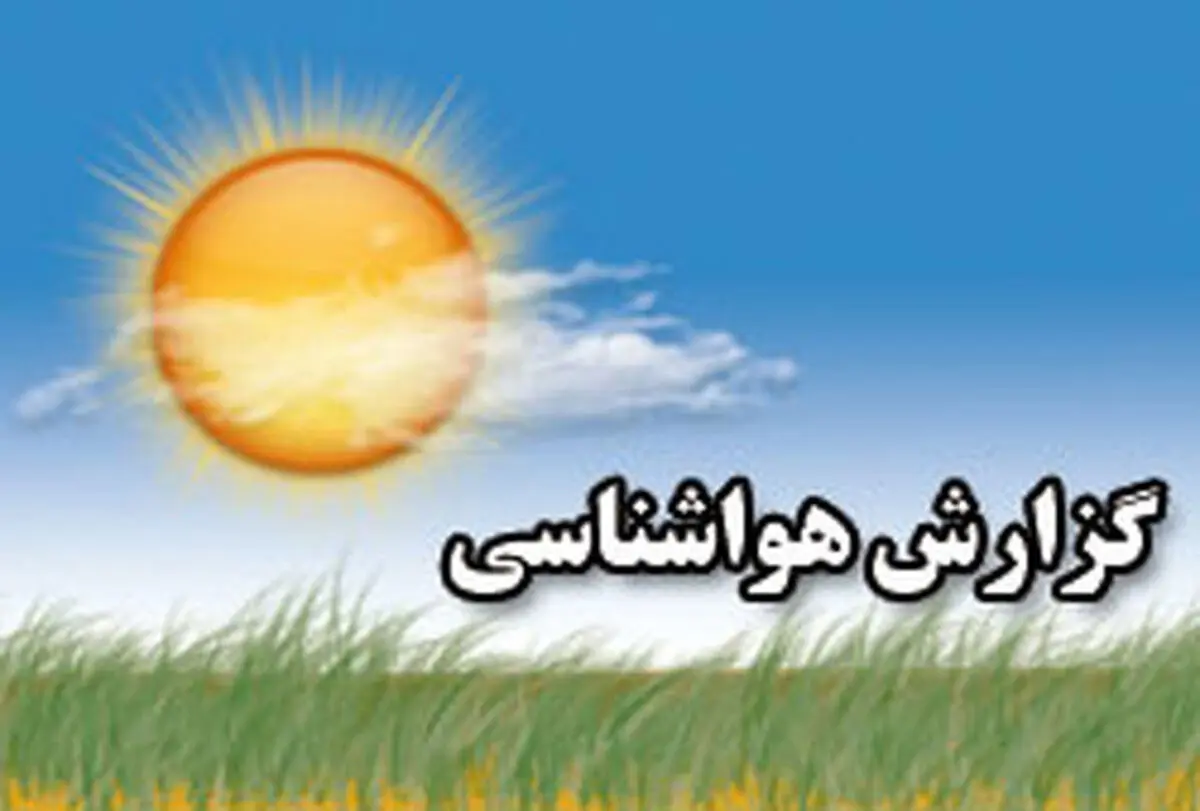 
تشریح وضعیت آب و هوا، امروز ۹ بهمن 99درکل کشور