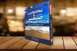 این کتاب درباره باورهایتان انقلاب به پا می‌کند! | معرفی کتاب محدودیت صفر