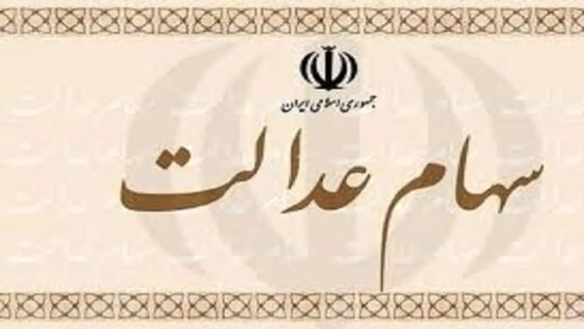 صفر تا ۱۰۰ اعطای کارت اعتباری سهام عدالت