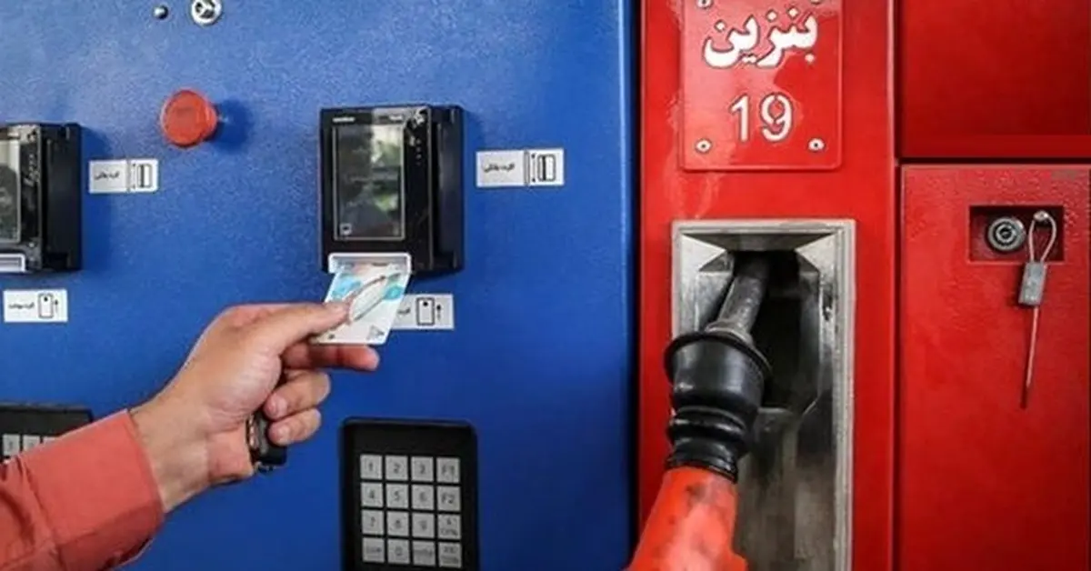 بنزین بزنید، پول زور ندهید