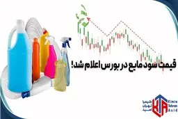 قیمت سود مایع در بورس اعلام شد!