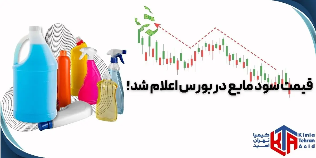 قیمت سود مایع در بورس اعلام شد!