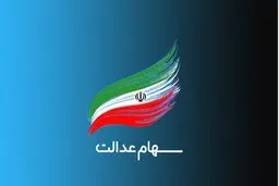  امکان واگذاری سهام عدالت برای جاماندگان  +جزئیات