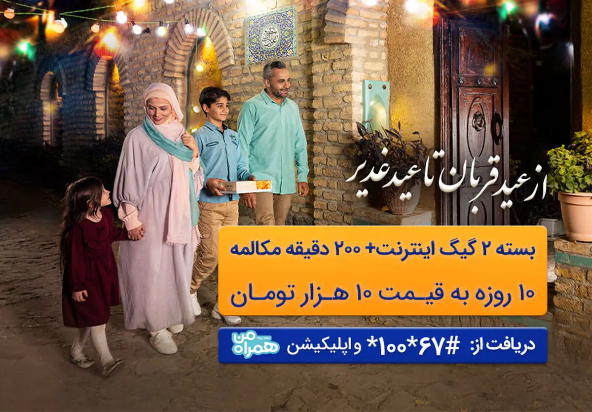 ارائه بسته ترکیبی با تخفیف ویژه توسط همراه اول به مناسبت اعیاد قربان و غدیر
