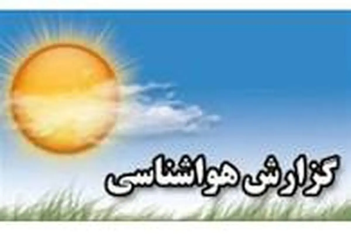 کاهش دما در راه است