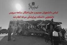 اعلام اسامی دانشجویان مصدوم و جان‌باخته در سانحه سرویس دانشجویی سرخه