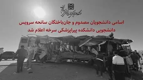 اعلام اسامی دانشجویان مصدوم و جان‌باخته در سانحه سرویس دانشجویی سرخه