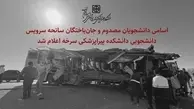 اعلام اسامی دانشجویان مصدوم و جان‌باخته در سانحه سرویس دانشجویی سرخه