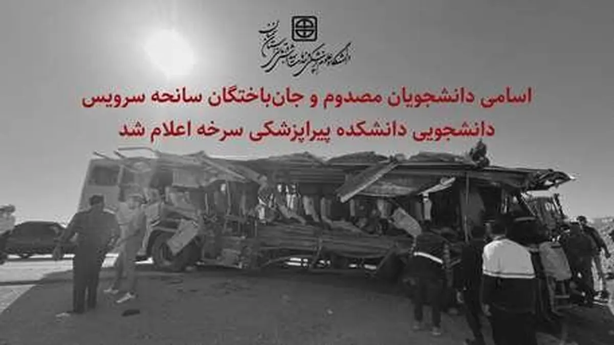 اعلام اسامی دانشجویان مصدوم و جانباخته در سانحه سرویس دانشجویی سرخه