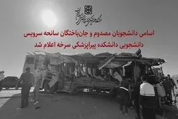 اعلام اسامی دانشجویان مصدوم و جان‌باخته در سانحه سرویس دانشجویی سرخه