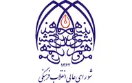 جلسه شورای عالی انقلاب فرهنگی در دفتر روحانی به ریاست لاریجانی برگزار شد.