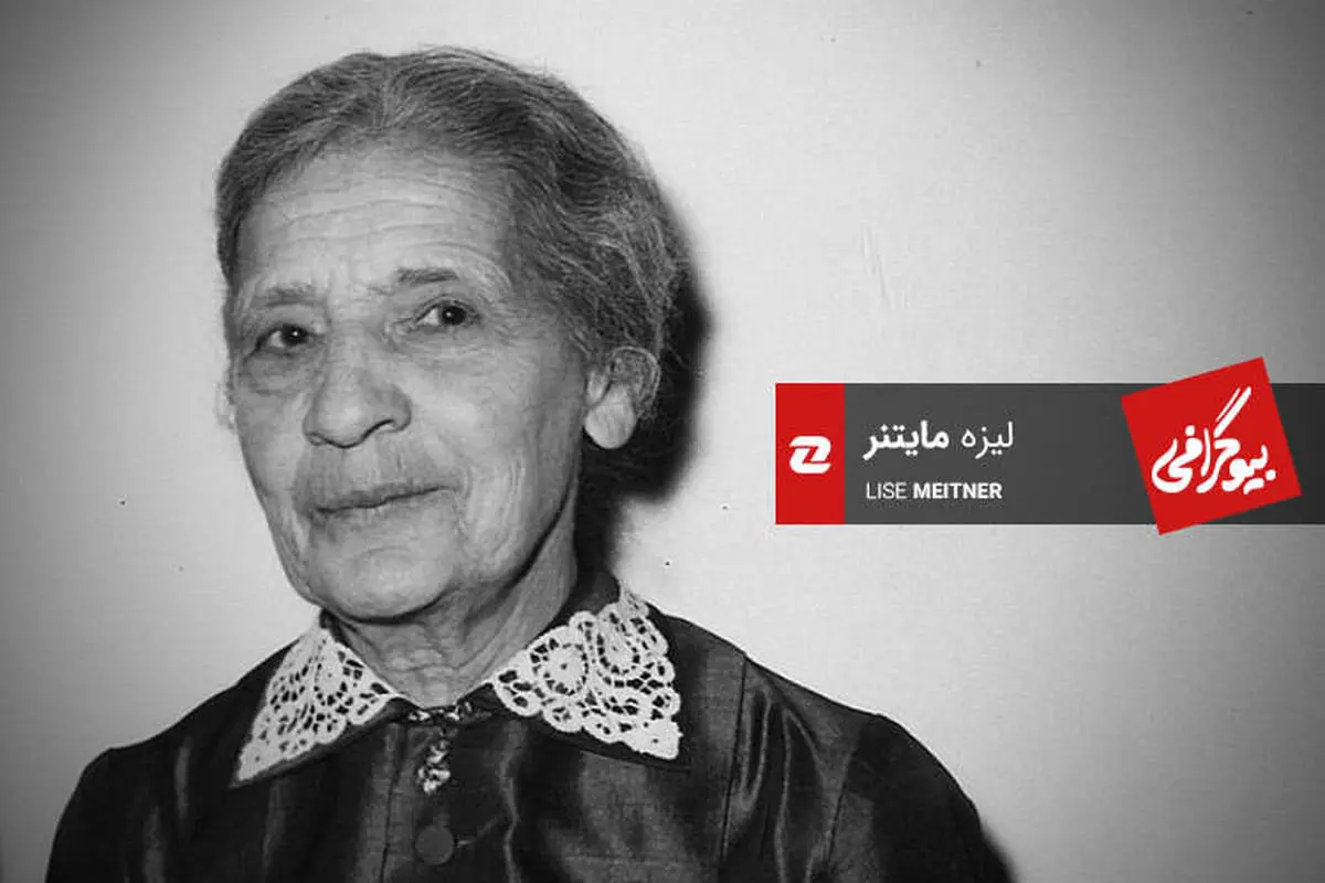 بیوگرافی لیزه مایتنر؛ دانشمند گمنام شکافت هسته‌ای