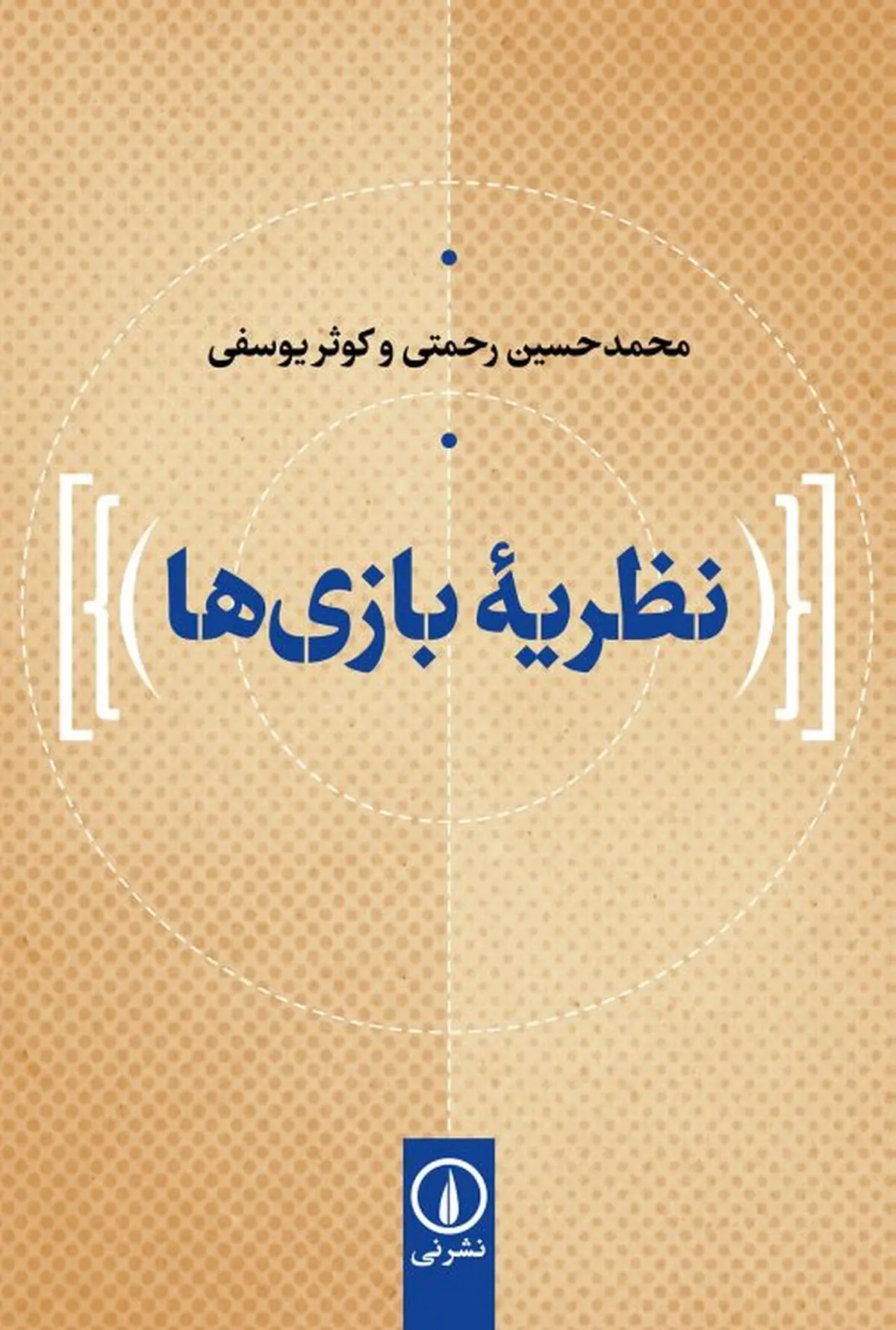 چرا باید کتاب نظریه بازی ها  را خواند؟ | تبارشناسی بازی