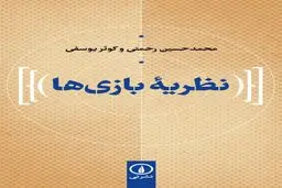 چرا باید کتاب نظریه بازی ها  را خواند؟ | تبارشناسی بازی