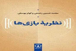 چرا باید کتاب نظریه بازی ها  را خواند؟ | تبارشناسی بازی