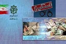  شبکه سازمان یافته کلاهبرداری یونیک فاینانس منهدم شد