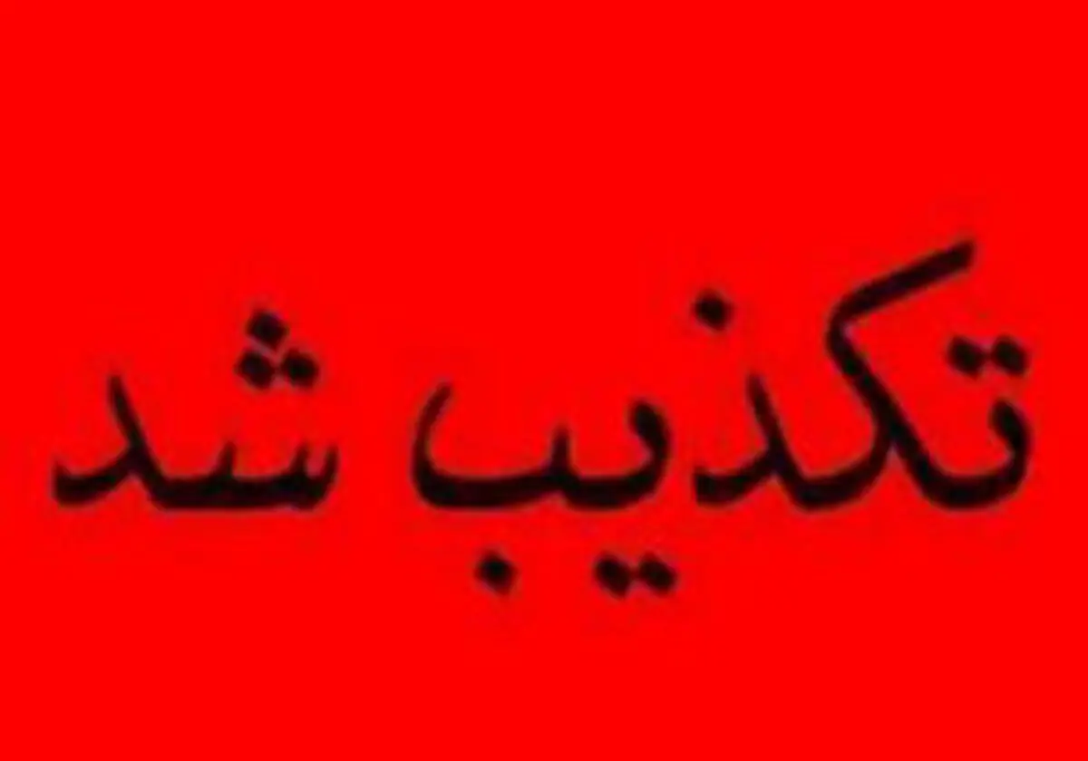خبری که تکذیب شد/درگیری در کوی انقلاب اهواز صحت ندارد
