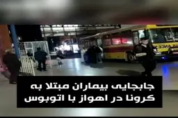 جابجایی بیماران مبتلا به کرونا در اهواز با اتوبوس آمبولانس + ویدئو