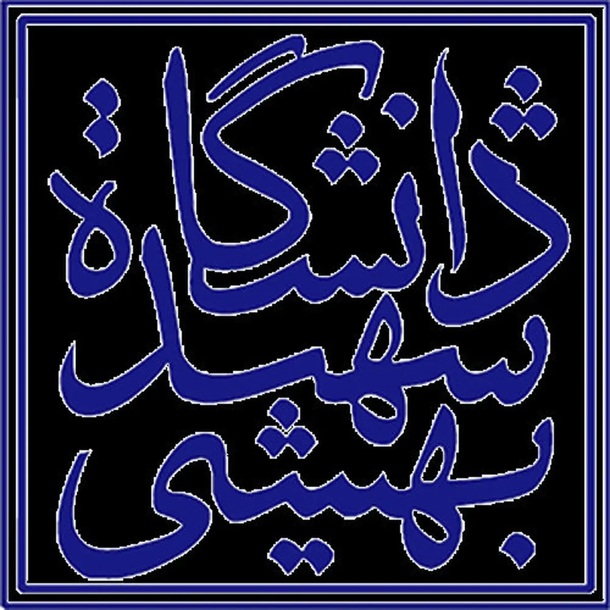 ثبت نام دکتری بدون آزمون در دانشگاه شهید بهشتی