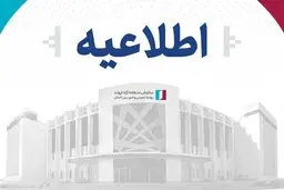 اطلاعیه سازمان منطقه آزاد اروند
