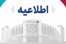 اطلاعیه سازمان منطقه آزاد اروند