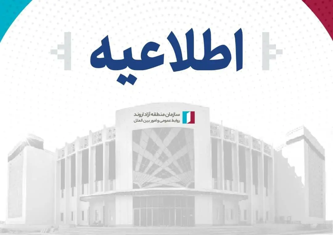اطلاعیه سازمان منطقه آزاد اروند