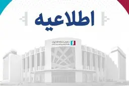 اطلاعیه سازمان منطقه آزاد اروند