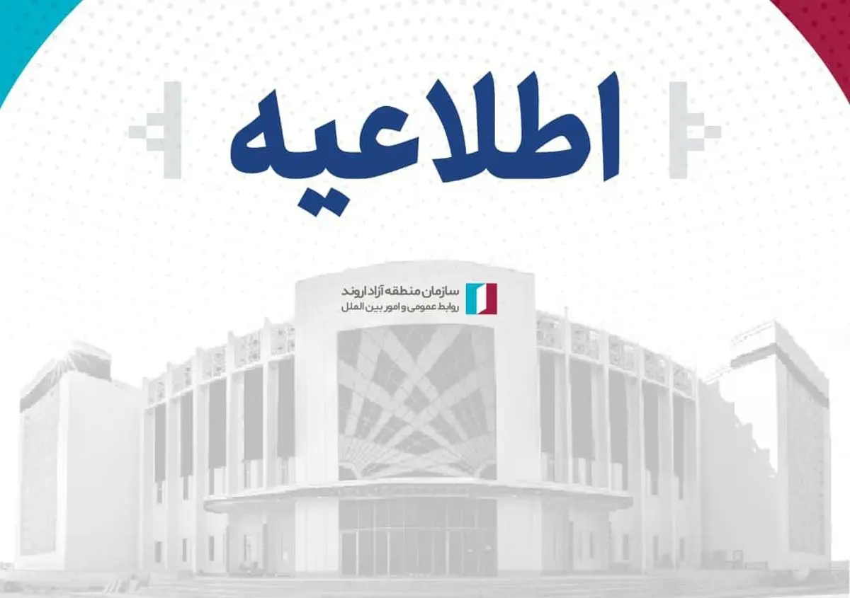 اطلاعیه سازمان منطقه آزاد اروند