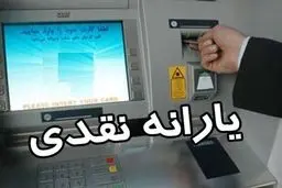 خبر خوش دولت درباره یارانه نقدی اردیبهشت ماه | یارانه نقدی برای این خانوارها  سه برابر می شود؟ 