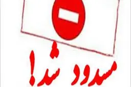 تمام ورودی‌های شهر جهانی یزد مسدود شد